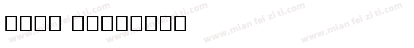 Sayo UV字体转换